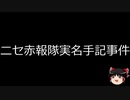 【ゆっくり朗読】ゆっくりさんと日本事件簿 その313
