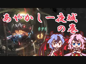 【仁王2】ヒメの字 その5 「あやかし一夜城」の巻