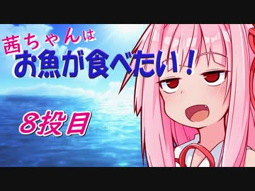 茜ちゃんはお魚が食べたい_8投目「初めてのタテ釣り！」