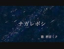 ナガレボシ / 初音ミク