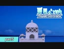 【ゆめにっき派生】夏見心地  ≪part5≫【実況】