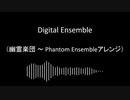 【東方自作アレンジ】Digital Ensemble【幽霊楽団 ～ Phantom Ensembleアレンジ】