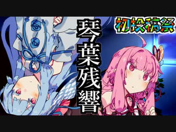 【ソフトウェアトーク劇場】琴葉残響【初投稿祭】