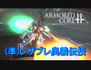 アーマードコアｆＡ、レザブレキャンセル旋回･奥義伝授(不完全版)