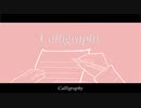 カリグラフィー / 初音ミク