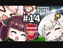 【FM2021】エジルと心中する覚悟でアーセナルの監督をやってみた Part14
