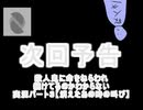 殺人鬼に命をねらわれ続けてるのかわからない2人実況パート３の次回予告【消えたあの時の叫び】