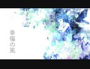 【音街ウナ】幸福の風【オリジナル曲】