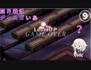 魔界戦記ディスガいあPC　第９話【CeVIO実況プレイ】