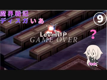 魔界戦記ディスガいあPC　第９話【CeVIO実況プレイ】