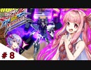 【VOICEROID実況】茜、ガンダムになるってよ #8【EXVS2XB実況】