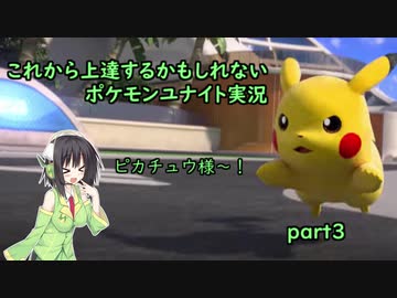 【Voiceroid実況】これから上達するかもしれないポケモンユナイト実況【part3】