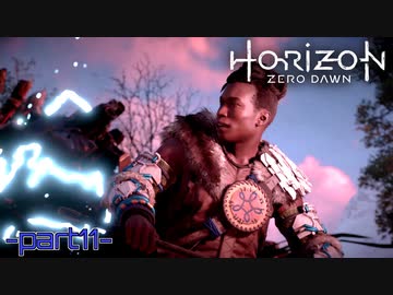 【実況】ロマン溢れる世界でハンティング-part11-【Horizon Zero Dawn】