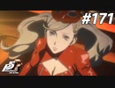ひきこもり女子が初見実況【ペルソナ5R】最高難易度 part171