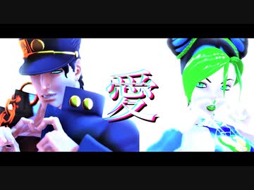 【ジョジョMMD】URUSAaa愛【オラ親子】