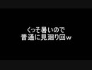（猛暑なので普通に見廻り回ｗ）変態忍者の、有害鳥獣駆除従事活動記・その１６７
