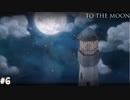 【To The Moon】月へ【実況】part6