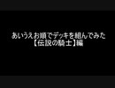 【遊戯王】あいうえお順でデッキを組んでみた【伝説の騎士】編
