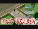 ロックでなし病とは～ツーポイント ホスピタル～