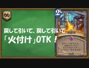 【ハースストーン】無限ループ。火付けOTK！ワイルド。【ゆっくり実況】