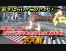 新すばらしきこのせかい　ボス戦　スクランブル交差点に現れた標的を倒す　２周目DAY５攻略　＃９４【新すばせか】