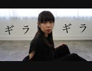 【初ソロ】ギラギラ / Ado 踊ってみた【Remi】