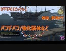【FF14】【ビックル】雑談　野良PT　パフデバフ/強化弱体など　35