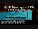 [MoE]週刊E鯖warage vol.132 (8月第1週)