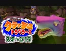 【#ゲーム実況】クラッシュトラベラーズ【ステージ19】