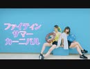 【らるゆん】ファイティンサマーカーニバル　踊ってみた【オリジナル振付】