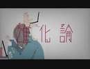 進化論 / 音街ウナ