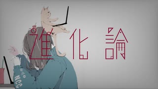 進化論 / 音街ウナ