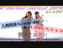 【むしゃぴぴ】人間関係No way way × LOVEペディア 踊ってみた【#ラブウェィウェイ】