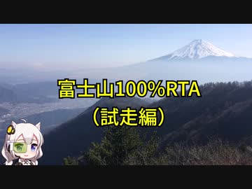 【RTA】富士山100%の試走、須走口から約5時間半【50%レギュ？？？】