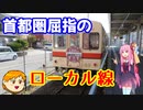 【VOICEROID旅行】休日放浪記～Chapter 26～首都圏のローカル線編【ゆっくり旅行】