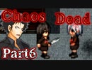 【ゆっくり実況】バイオシティサバイバルホラー『Chaos Dead』 Part6【VOICEROID実況】