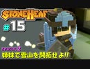 【Stonehearth:ACE】 姉妹で雪山を開拓せよ！！ -season2- #15 【VOICEROID実況プレイ 】