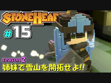 【Stonehearth:ACE】 姉妹で雪山を開拓せよ！！ -season2- #15 【VOICEROID実況プレイ 】