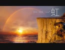 穏やかで温かみのあるピアノ「虹」【ロイヤリティフリーBGM】