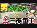 【ゆっくり解説】でっかい！凄い！かっこいい！ロマンを追う仕事をしよう～三菱重工～