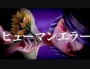 ヒューマンエラー／flower