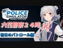 六花警察２４時　初日のパトロール編【Police Simulator】