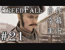 【GreedFall】英語版に日本語字幕を付けて実況プレイ Part21