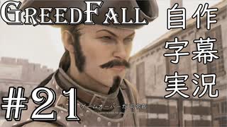 【GreedFall】英語版に日本語字幕を付けて実況プレイ Part21