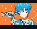 【立体音響】シンデレラ／ころん