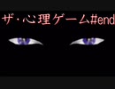 #end【生放送】ザ・心理ゲーム【オスのゲーム実況】