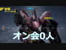ガンダムオン会0人【GUNDAM EVOLUTION】