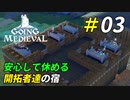 開拓者達が静かに暮らせる宿作り[Going Medieval]＃03