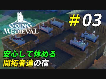 開拓者達が静かに暮らせる宿作り[Going Medieval]＃03