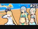 [ルーンファクトリー5]海開き！水着立ち絵！最高！ #25[VOICEROID実況Vtuber]